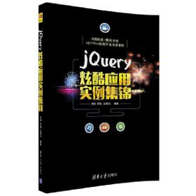 jQuery炫酷应用实例集锦