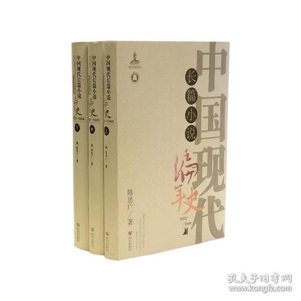 中国现代长篇小说编年史.1922—1949：全3册