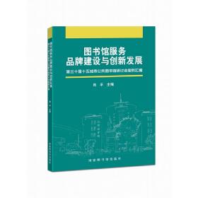 图书馆服务品牌建设与创新发展——第30届十五城市公共图书馆研讨会案例汇编