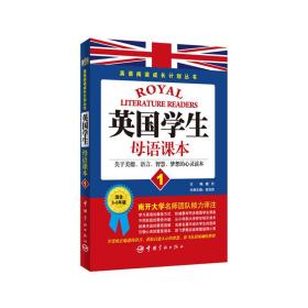 英语阅读成长计划丛书 英国学生母语课本1 读英国学生经典教材，享西方教育独特魅力。说纯正地道英文，获取启迪人心的智慧，放飞色彩斑斓的梦想