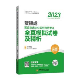 贺银成2023国家临床执业医师资格考试——全真模拟试卷及精析