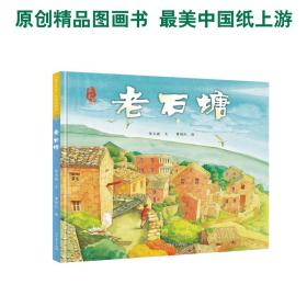 老石塘最美中国系列浙江山海风光浓浓乡情保冬妮入选国家级优秀图书目录