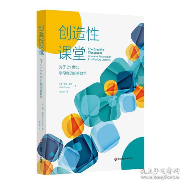 创造性课堂：为了21世纪学习者的创新教学