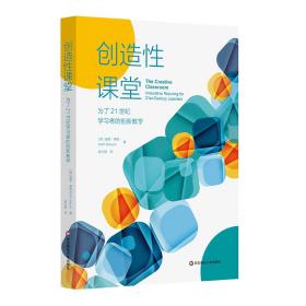 创造性课堂：为了21世纪学习者的创新教学