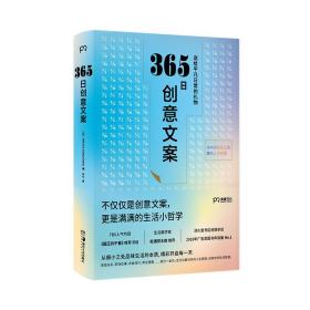 365日创意文案：一日一创意，给平凡日常的礼物（日本年度热销书，3月连续加印5次，让松浦弥太郎受益匪浅，人气节目《国王的早餐》推荐！每日一句创意文案，精彩开启每一天!）【浦睿文化出品】