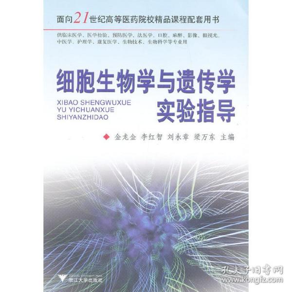 细胞生物学与遗传学实验指导/面向21世纪高等医药院校精品课程配套用书