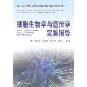 细胞生物学与遗传学实验指导/面向21世纪高等医药院校精品课程配套用书