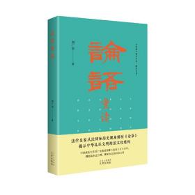 论语重读政法大学刘广安深度整合和创新