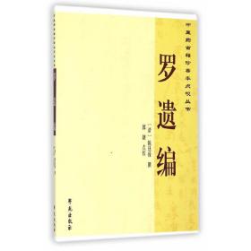中医药古籍珍善本点校丛书：罗遗编
