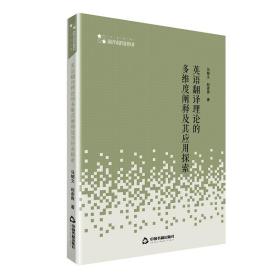 高校学术研究论著丛刊（人文社科）—英语翻译理论的多维度阐释及其应用探索