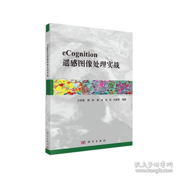 eCognition遥感图像处理实战