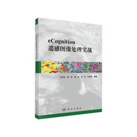 eCognition遥感图像处理实战