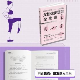 科学身材管理：女性健美塑型全攻略（瑜伽、普拉提、健美操、体育舞蹈）