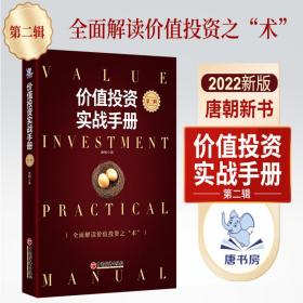 唐朝新书价值投资实战手册第二辑