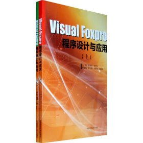 VisualFoxpro程序設(shè)計(jì)與應(yīng)用（上下冊(cè)）
