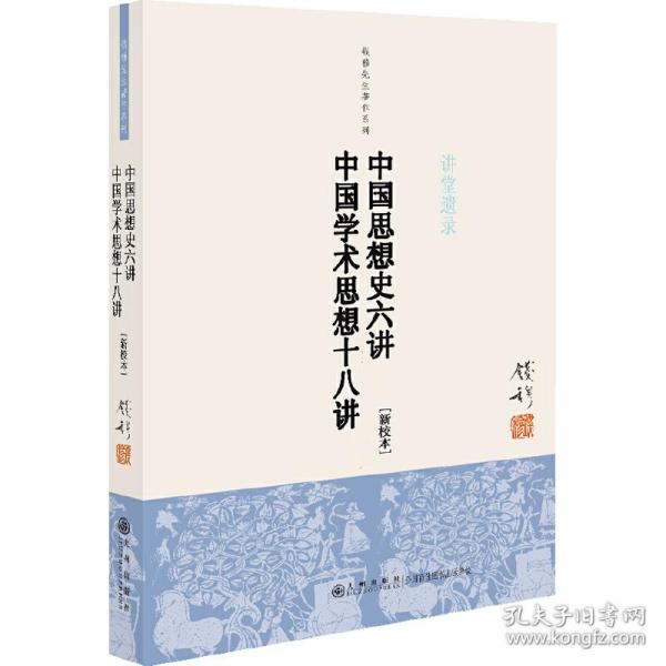 钱穆先生著作系列（简体版）：中国思想史六讲、中国学术思想十八讲