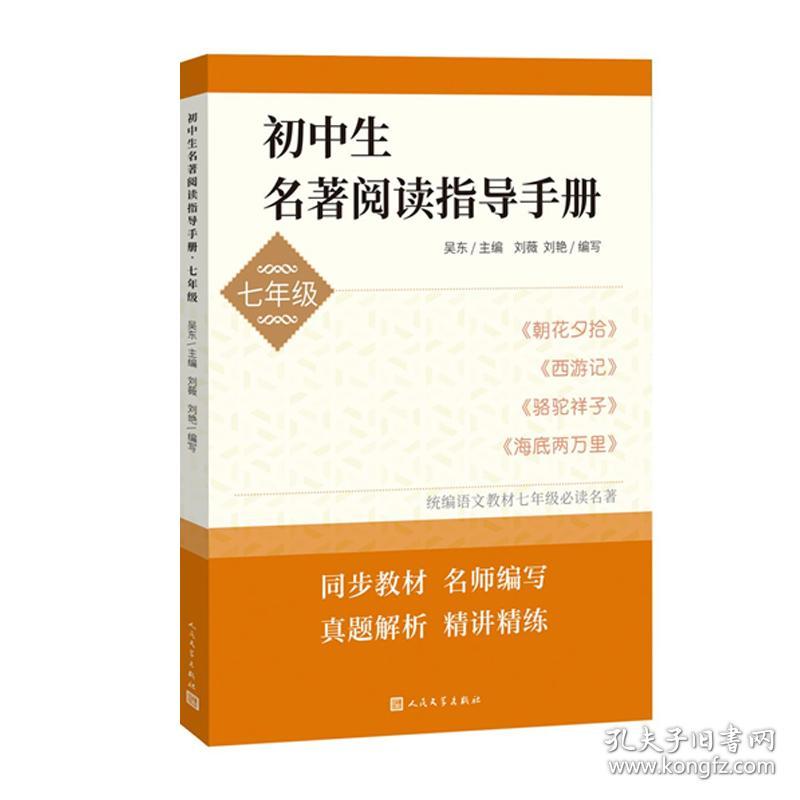 初中生名著阅读指导手册·七年级（朝花夕拾，西游记，骆驼祥子，海底两万里）