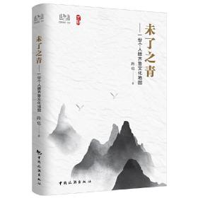 未了之青——一份个人版齐鲁文化地图