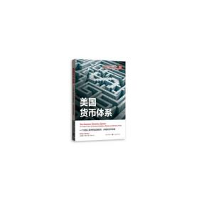 美国货币体系：一个内部人眼中的金融机构、市场和货币政策