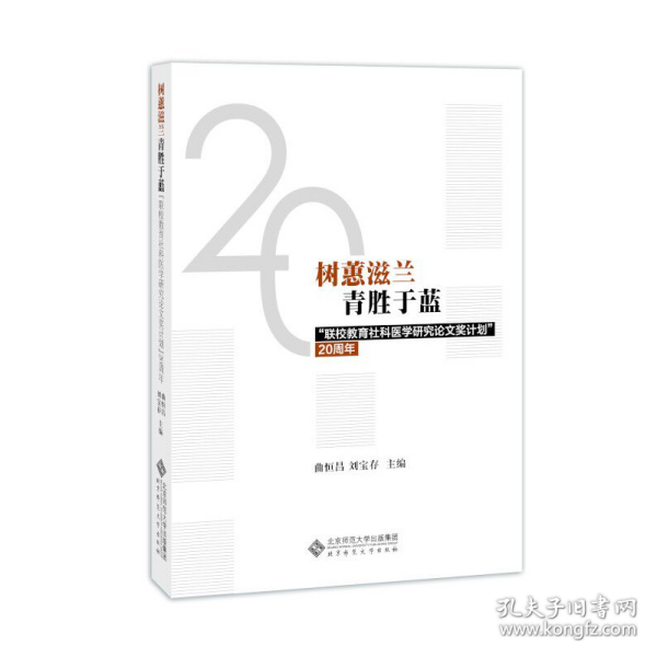 树蕙滋蓝青胜于蓝：“联校教育社科医学研究论文奖计划”20周年