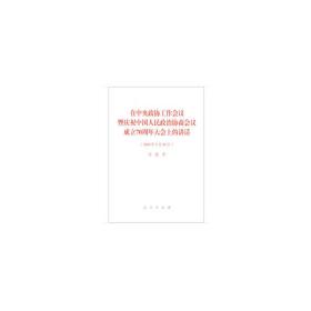 在中央政协工作会议暨庆祝中国人民政治协商会议成立70周年大会上的讲话（2019年9月20日）