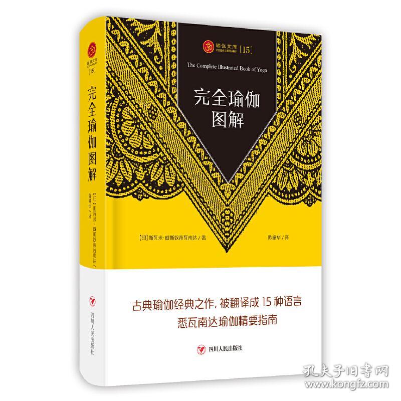 完全瑜伽图解——古典瑜伽经典之作