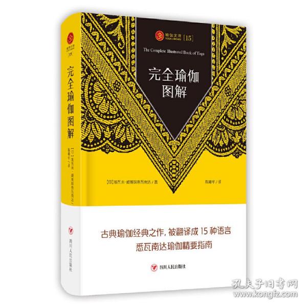 完全瑜伽图解——古典瑜伽经典之作