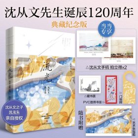 流光：沈从文散文选【沈从文手稿拍立得*2】沈从文诞辰120周年典藏纪念版