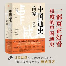 中国通史简编（莫言：这是对我人生影响ZUI大的一本书！70年来多次再版，畅销百万！20世纪史学大师的毕生杰作！影响无数学生学者的史学经典！）