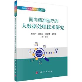 面向精准医疗的大数据处理技术研究