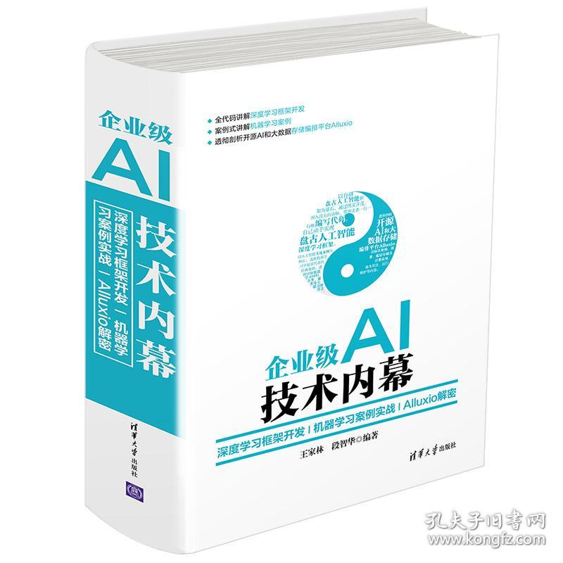 企业级AI技术内幕：深度学习框架开发+机器学习案例实战+Alluxio解密