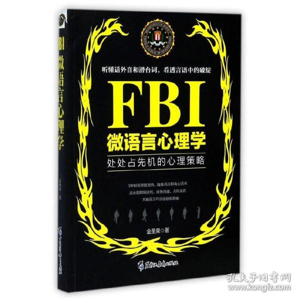 FBI微语言心理学（若水集）处处占先机的心理策略