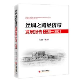 丝绸之路经济带发展报告：2020—2021