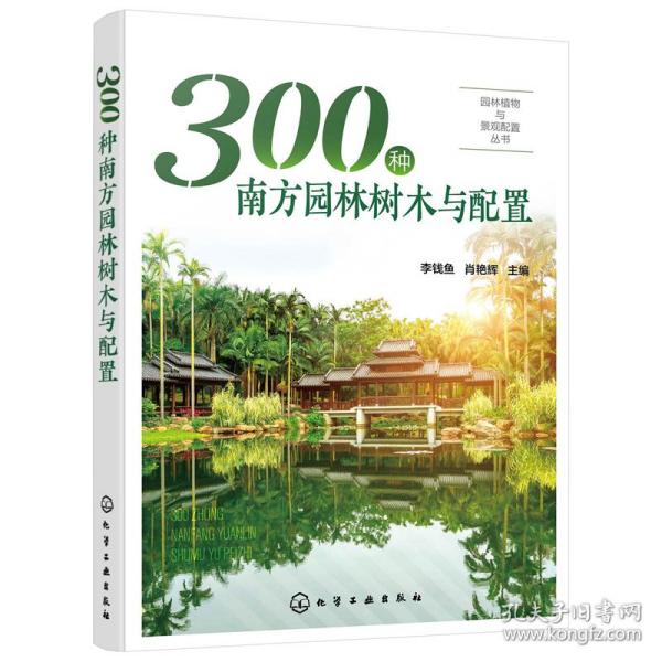 园林植物与景观配置丛书--300种南方园林树木与配置