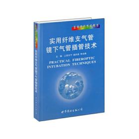 医师继续教育用书：实用纤维支气管镜下气管插管技术