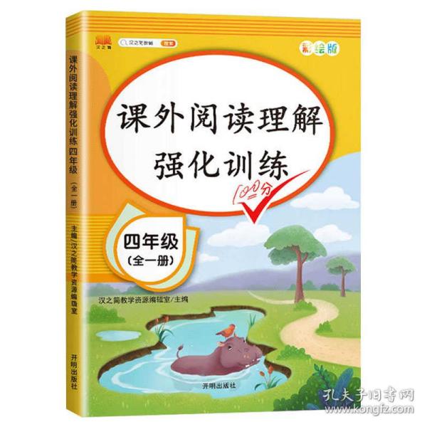 2020版课外阅读理解四年级上下册通用小学语文课外阅读同步专项强化训练习人教部编版通用彩绘版全一册