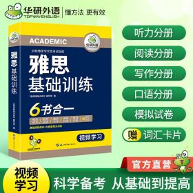 2023雅思基础训练剑桥雅思学术类考试指南华研外语雅思英语IELTS词汇听力阅读写作口语模拟6合一