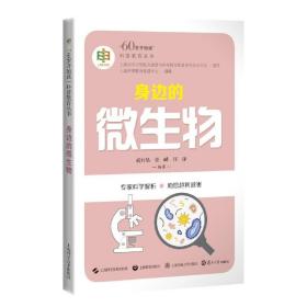 身边的微生物("60岁开始读"科普教育丛书)