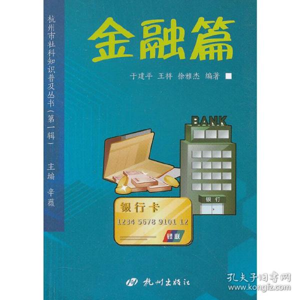 杭州市社科知识普及丛书（第1辑）：金融篇