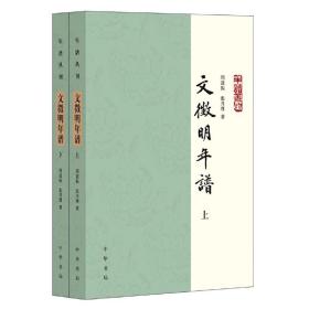 文徵明年谱（年谱丛刊·平装·全2册）