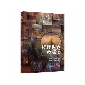 物理世界奇遇记：《从一到无穷大》作者乔治·伽莫夫又一代表作风靡世界的科普经典