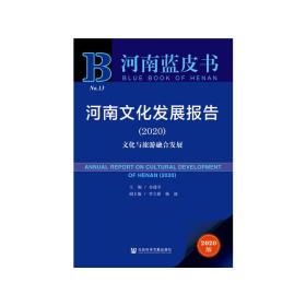 河南蓝皮书：河南文化发展报告（2020）