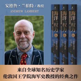 海洋与权力：一部新文明史（学者施展、李筠强烈推荐，一部真正解读关于海权的一切的“大思考”作品）