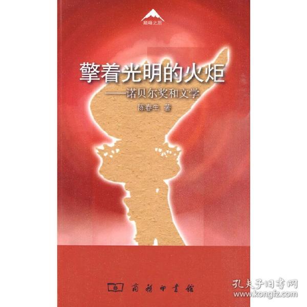 擎着光明的火炬：诺贝尔奖和文学