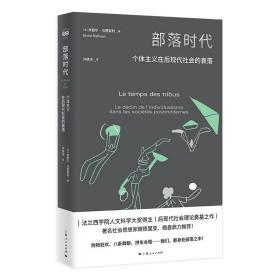 部落时代--个体主义在后现代社会的衰落(密涅瓦·社会观察)