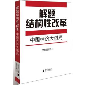 解题结构性改革——中国经济大棋局