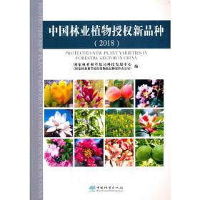 中国林业植物授权新品种(2018)