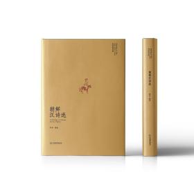 “东亚汉诗丛选”系列 朝鲜汉诗选（山水相连、衣冠唐制）：朝鲜半岛各个时期代表性的诗人诗作一览而尽 诗歌集 精装 江西教育出版社