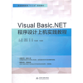 VisualBasic.NET程序设计上机实践教程（普通高等教育“十三五”规划教材）