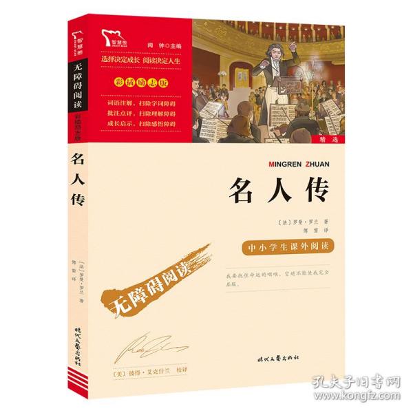 名人传（中小学课外阅读无障碍阅读）八年级下册阅读新老版本随机发货智慧熊图书